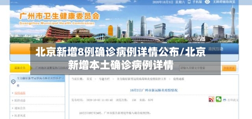 北京新增8例确诊病例详情公布/北京新增本土确诊病例详情-第3张图片