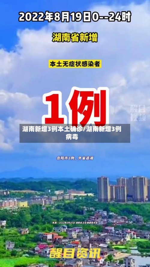 湖南新增3例本土确诊/湖南新增3例病毒-第2张图片