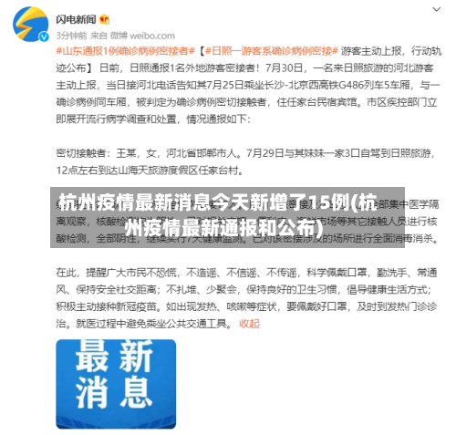 杭州疫情最新消息今天新增了15例(杭州疫情最新通报和公布)-第1张图片