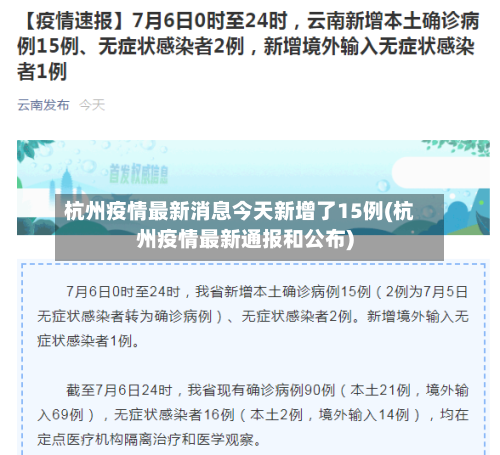 杭州疫情最新消息今天新增了15例(杭州疫情最新通报和公布)-第3张图片
