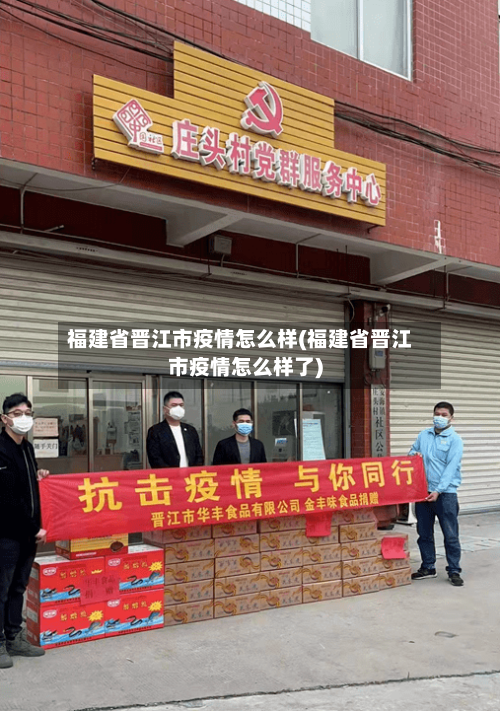 福建省晋江市疫情怎么样(福建省晋江市疫情怎么样了)-第1张图片