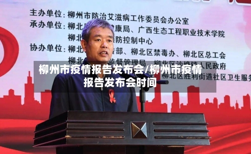 柳州市疫情报告发布会/柳州市疫情报告发布会时间-第1张图片