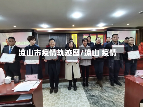 凉山市疫情轨迹图/凉山 疫情-第1张图片
