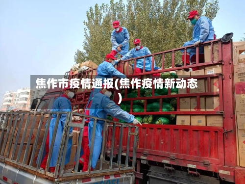 焦作市疫情通报(焦作疫情新动态)-第2张图片