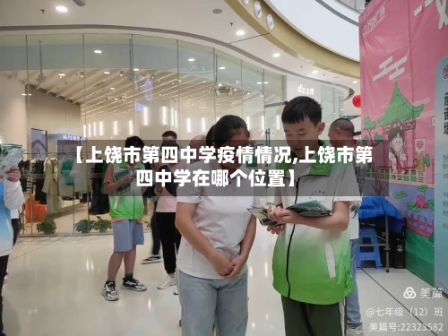 【上饶市第四中学疫情情况,上饶市第四中学在哪个位置】-第2张图片