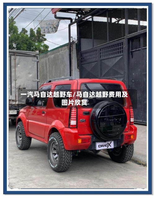 一汽马自达越野车/马自达越野费用及图片欣赏-第2张图片