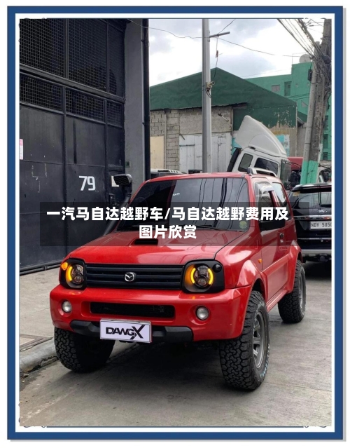 一汽马自达越野车/马自达越野费用及图片欣赏-第3张图片