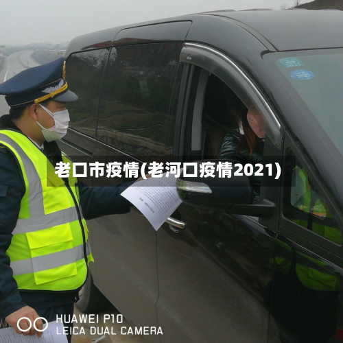 老口市疫情(老河口疫情2021)-第1张图片