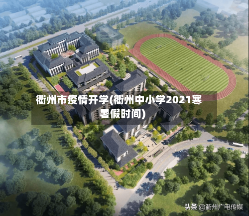 衢州市疫情开学(衢州中小学2021寒暑假时间)-第3张图片