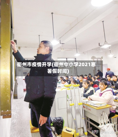 衢州市疫情开学(衢州中小学2021寒暑假时间)-第2张图片