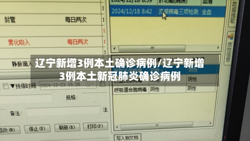 辽宁新增3例本土确诊病例/辽宁新增3例本土新冠肺炎确诊病例-第1张图片