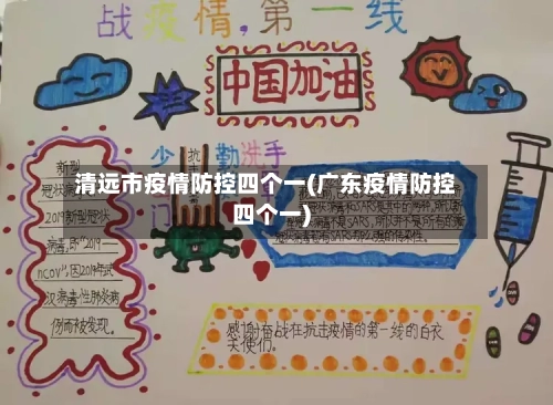 清远市疫情防控四个一(广东疫情防控四个一)-第1张图片