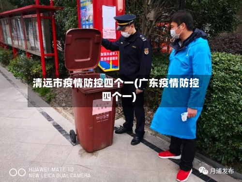 清远市疫情防控四个一(广东疫情防控四个一)-第2张图片