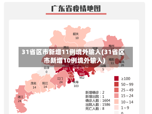 31省区市新增11例境外输入(31省区市新增10例境外输入)-第3张图片