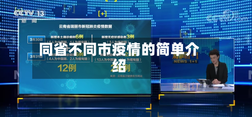 同省不同市疫情的简单介绍-第1张图片