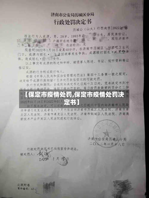 【保定市疫情处罚,保定市疫情处罚决定书】-第1张图片