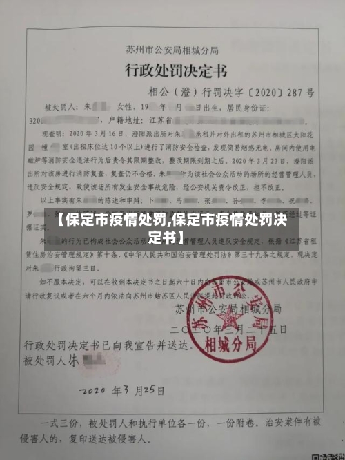 【保定市疫情处罚,保定市疫情处罚决定书】-第2张图片