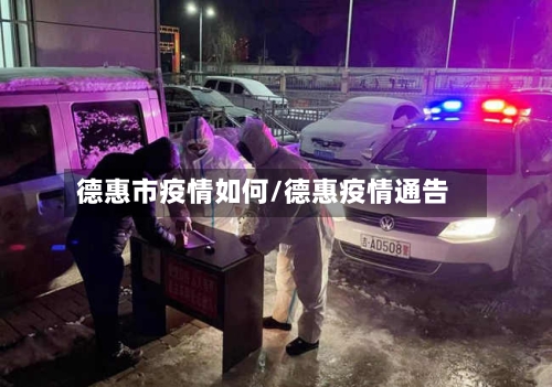 德惠市疫情如何/德惠疫情通告-第1张图片