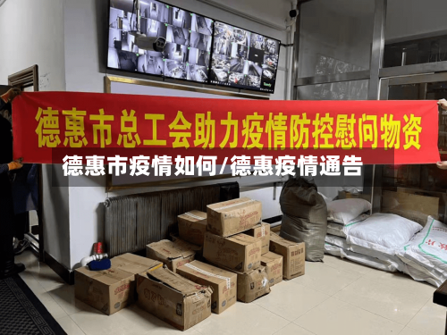 德惠市疫情如何/德惠疫情通告-第2张图片