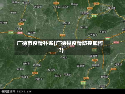 广德市疫情补贴(广德县疫情防控如何?)-第1张图片