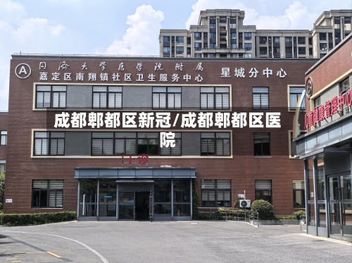 成都郫都区新冠/成都郫都区医院-第1张图片