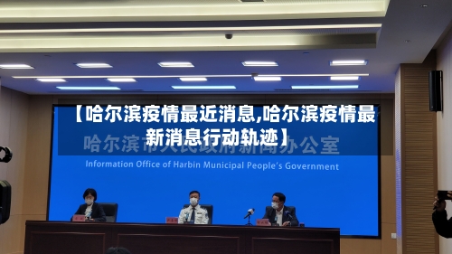 【哈尔滨疫情最近消息,哈尔滨疫情最新消息行动轨迹】-第3张图片