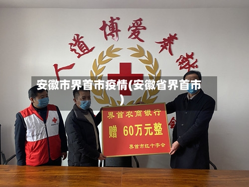 安徽市界首市疫情(安徽省界首市)-第1张图片