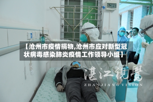 【沧州市疫情捐物,沧州市应对新型冠状病毒感染肺炎疫情工作领导小组】-第1张图片