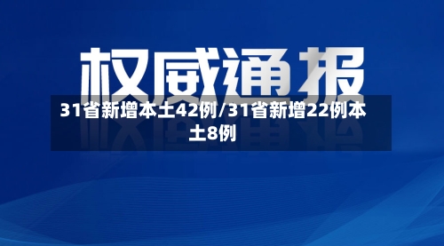31省新增本土42例/31省新增22例本土8例-第1张图片