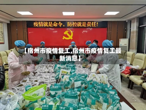 【宿州市疫情复工,宿州市疫情复工最新消息】-第1张图片
