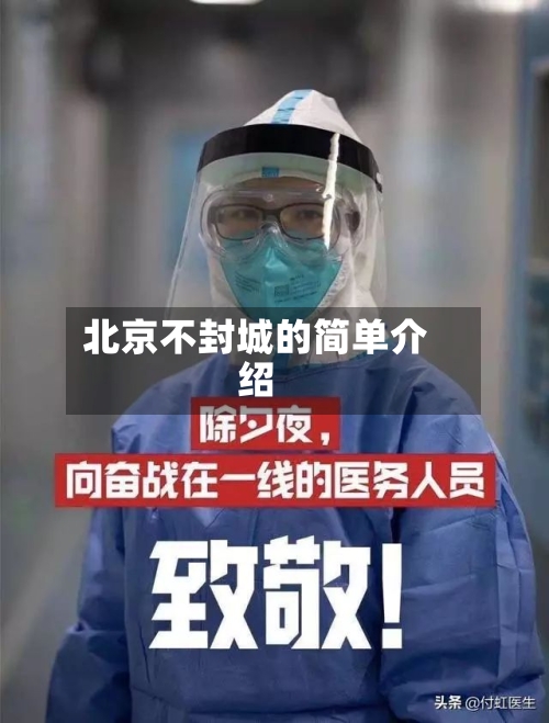 北京不封城的简单介绍-第2张图片
