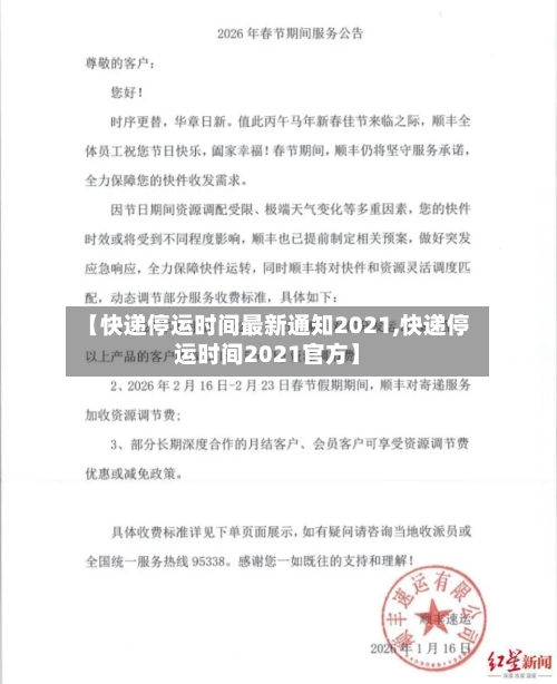 【快递停运时间最新通知2021,快递停运时间2021官方】-第2张图片