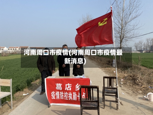 河南周口市疫情(河南周口市疫情最新消息)-第3张图片