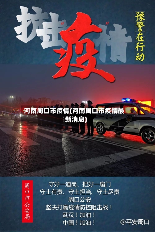 河南周口市疫情(河南周口市疫情最新消息)-第2张图片