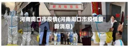 河南周口市疫情(河南周口市疫情最新消息)-第1张图片