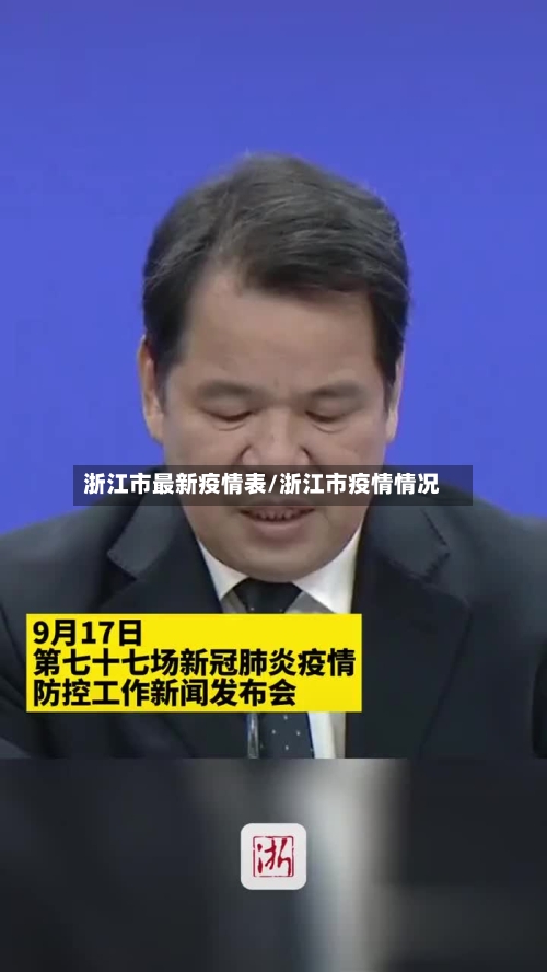 浙江市最新疫情表/浙江市疫情情况-第1张图片