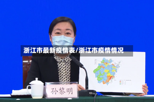 浙江市最新疫情表/浙江市疫情情况-第3张图片
