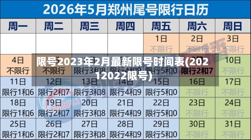 限号2023年2月最新限号时间表(20212022限号)-第1张图片