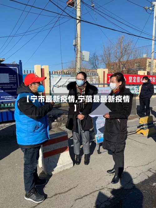 【宁市最新疫情,宁蒗县最新疫情】-第1张图片