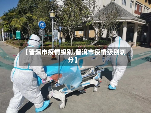 【普洱市疫情级别,普洱市疫情级别划分】-第2张图片
