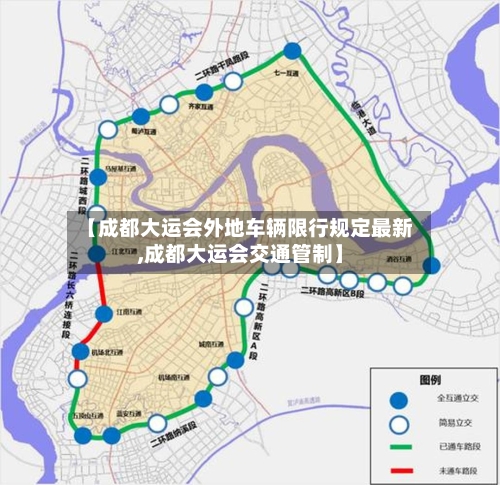 【成都大运会外地车辆限行规定最新,成都大运会交通管制】-第2张图片