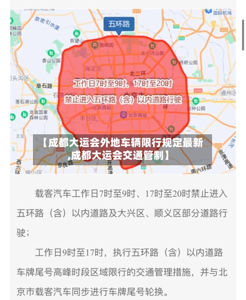 【成都大运会外地车辆限行规定最新,成都大运会交通管制】-第1张图片