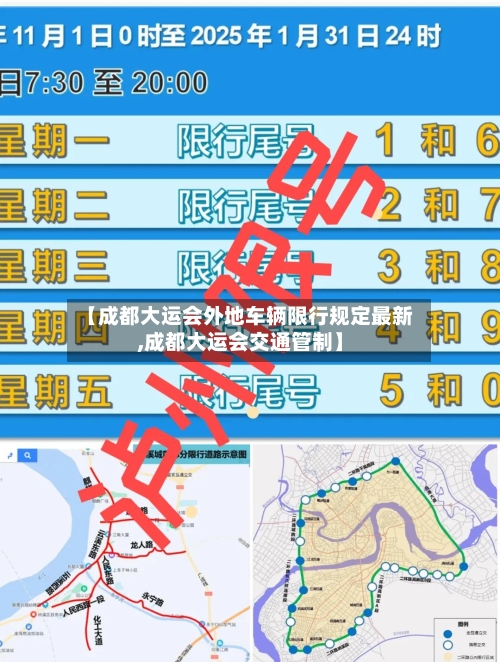 【成都大运会外地车辆限行规定最新,成都大运会交通管制】-第3张图片