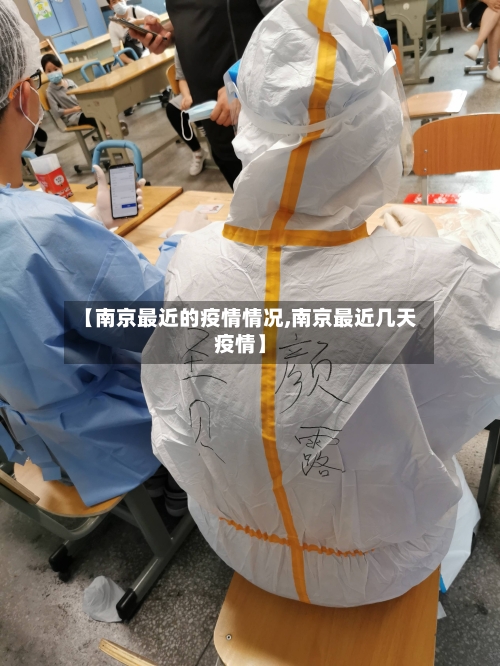 【南京最近的疫情情况,南京最近几天疫情】-第2张图片