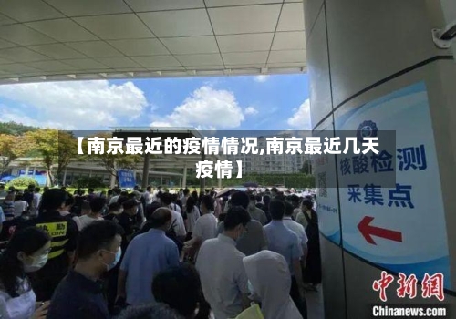 【南京最近的疫情情况,南京最近几天疫情】-第3张图片