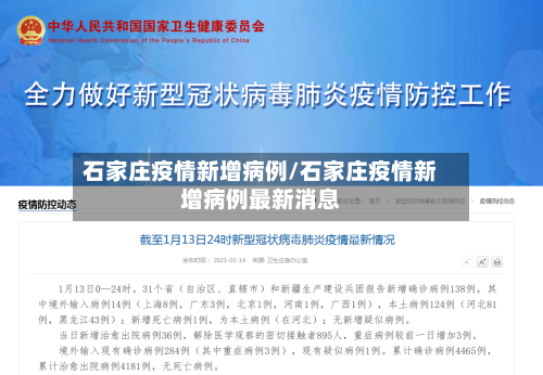 石家庄疫情新增病例/石家庄疫情新增病例最新消息-第2张图片