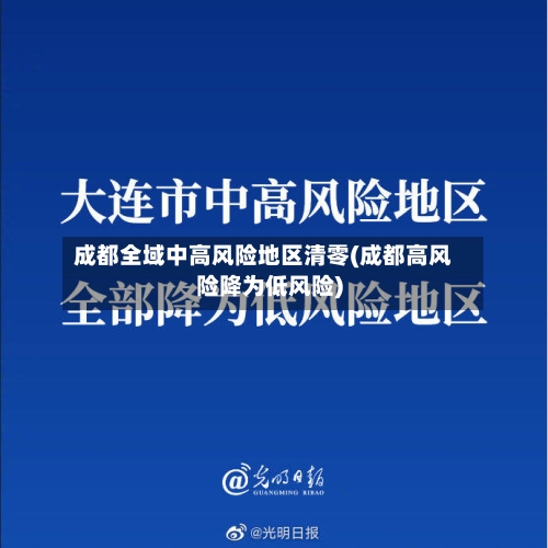 成都全域中高风险地区清零(成都高风险降为低风险)-第1张图片