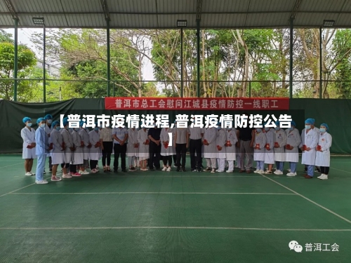 【普洱市疫情进程,普洱疫情防控公告】-第2张图片