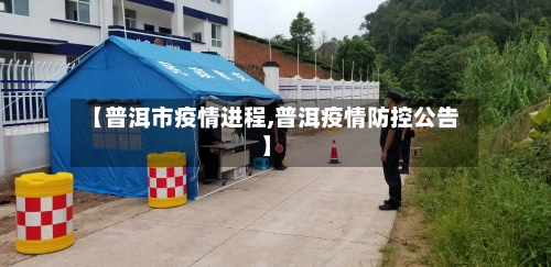 【普洱市疫情进程,普洱疫情防控公告】-第1张图片