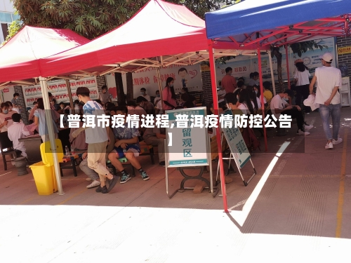 【普洱市疫情进程,普洱疫情防控公告】-第3张图片